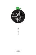 개정판 | 느림보 마음