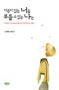 이름이 없는 너를 부를 수 없는 나는