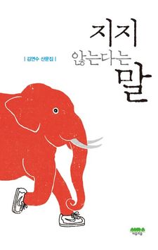 지지 않는다는 말