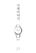 시계 이야기