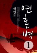 연혼벽 1