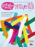 행복이 가득한 집 2013년 2월호 (월간)