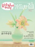 행복이 가득한 집 2013년 4월호 (월간)
