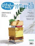 행복이 가득한 집 2013년 5월호 (월간)