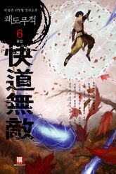 쾌도무적 6 (완결)