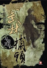 무림포두 2