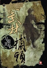 무림포두 3