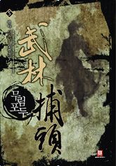 무림포두 5