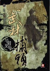 무림포두 6