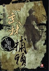 무림포두 8