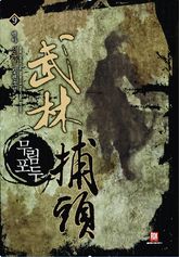 무림포두 9 (완결)