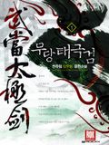 무당태극검