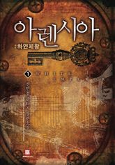 아렌시아 01권