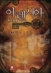 아렌시아 02권