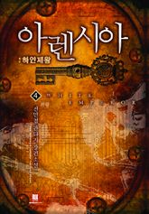 아렌시아 04권 (완결)