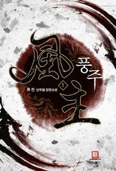 풍주 01권