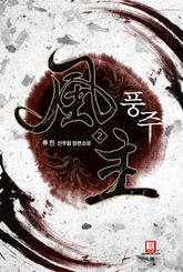 풍주 02권