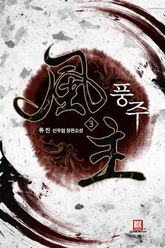 풍주 03권