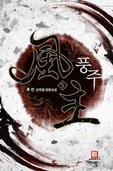 풍주 05권 (완결)