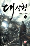 대사형 01권