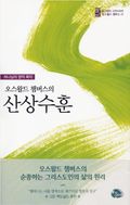 산상수훈