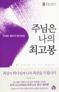 주님은 나의 최고봉