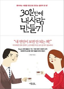30일 안에 내 사람 만들기