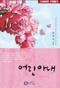 어린 아내