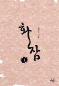 화잠