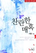 찬란한 매혹