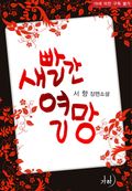 새빨간 열망