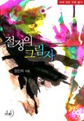 절정의 그림자