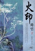 화인