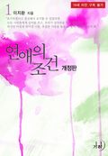 연애의 조건 (개정판)