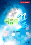 여름의 끝