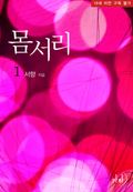 몸서리