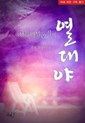 센트럴빌리지의 열대야