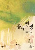 공주 연생