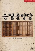 은밀(隱密)골방담