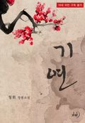 기연