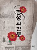 경성사건부