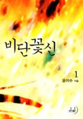 비단꽃신 1