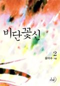 [체험판] 비단꽃신 2