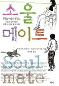 소울 메이트