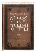 통찰력을 길러주는 인문학 공부법