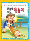 [체험판]  금화를 삼킨 원숭이