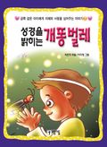 [체험판] 성경을 밝히는 개똥벌레