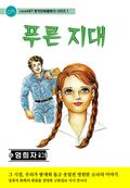푸른 지대