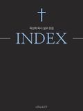 곽선희 설교 전집 INDEX