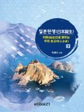 어원으로 밝히는 우리 상고사(下)